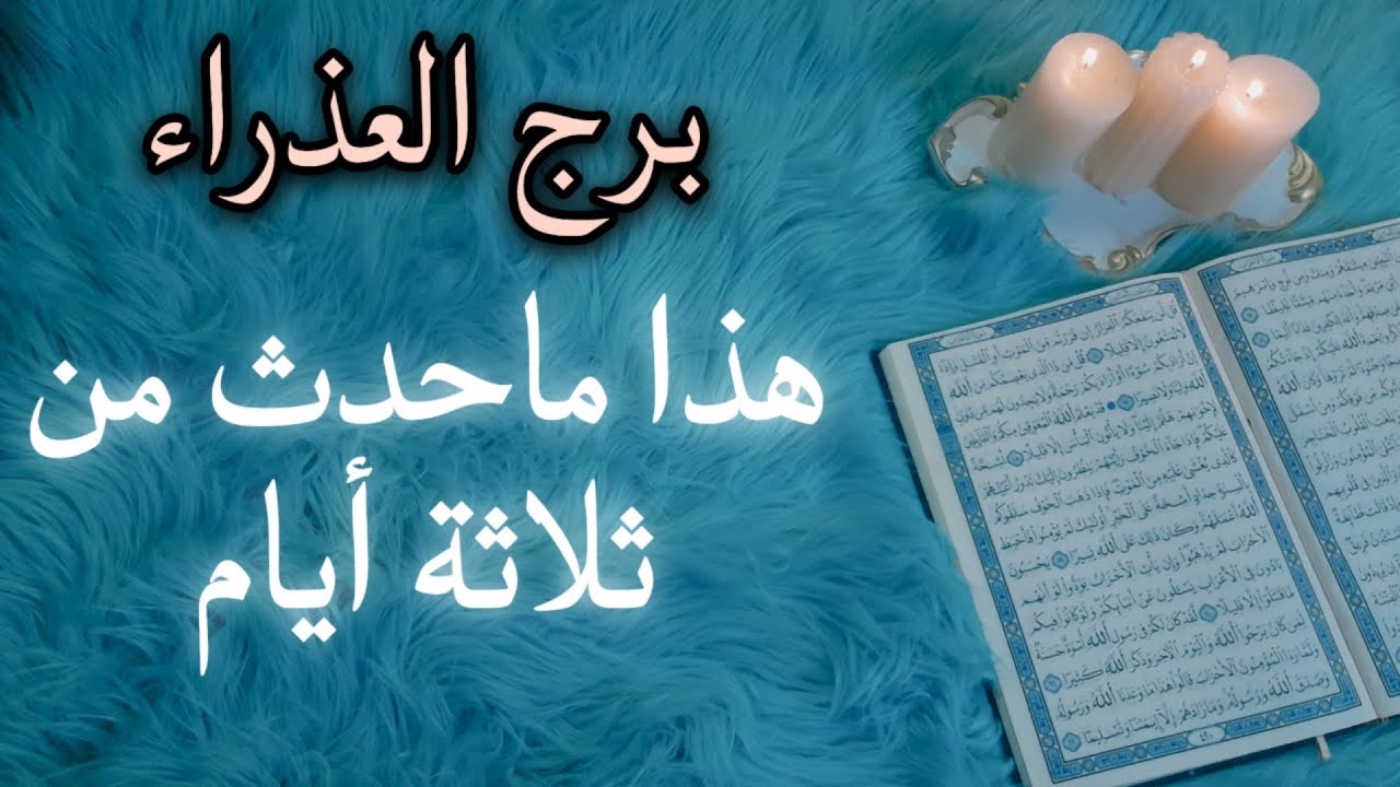برج العذراء استخارة قرآنية . الشريك أمام مستنقع . بوابة القدر تفتح لك . سحر متجدد والفراق ممكن