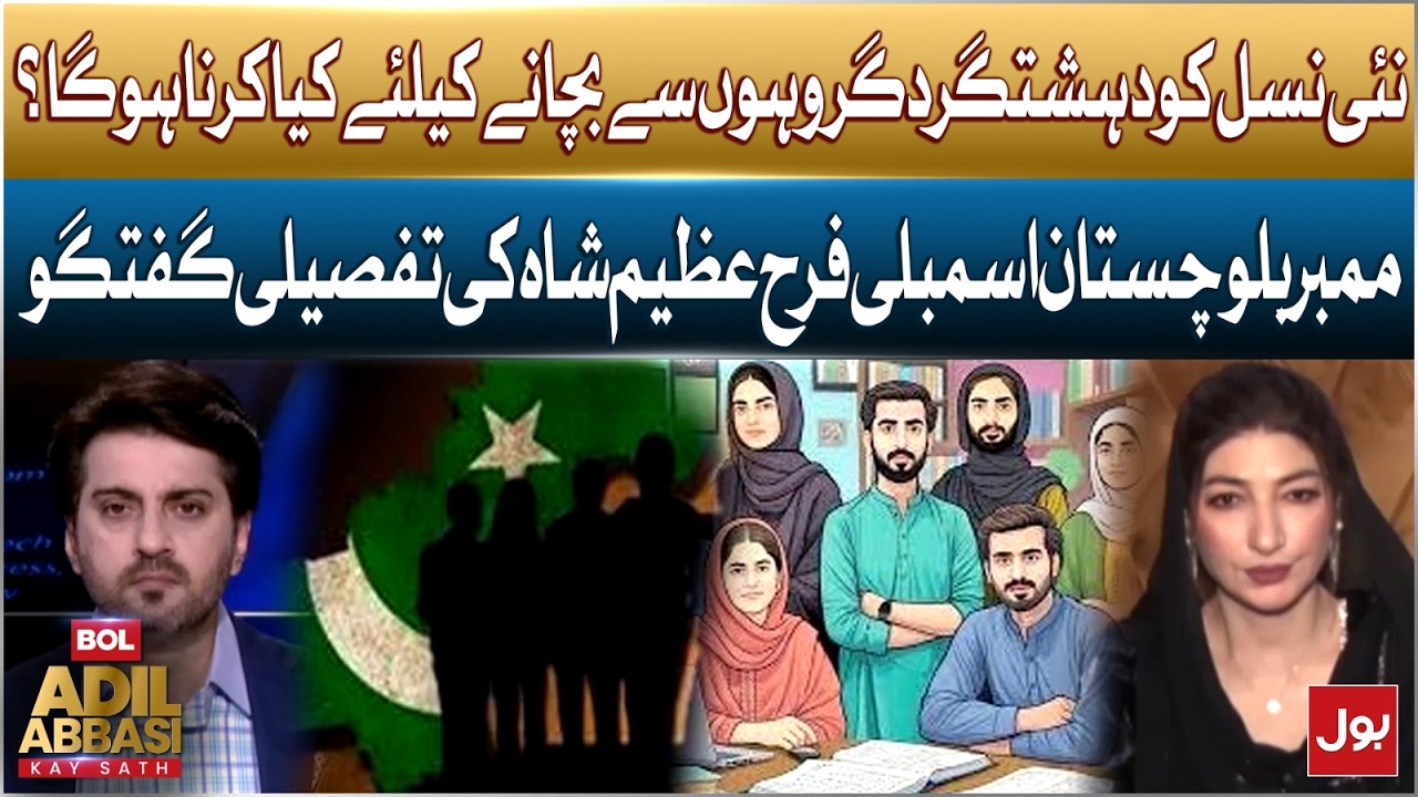 Youth And Terrorism | Balochistan Assembly Member Farah Azeem Shah Discusses Solutions
