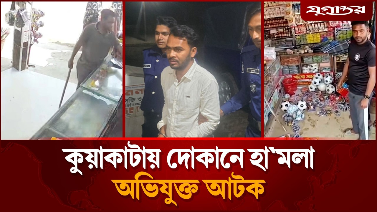 কুয়াকাটায় দোকানে হা'মলা, অভিযুক্ত আটক | Arrested | MaksudAkon | Jugantor