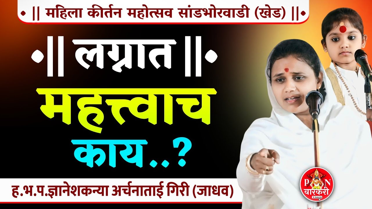 लग्नात महत्त्वाचं काय..? ह.भ.प.ज्ञानेशकन्या अर्चनाताई गिरी (जाधव)कीर्तन Archana tai giri kirtan