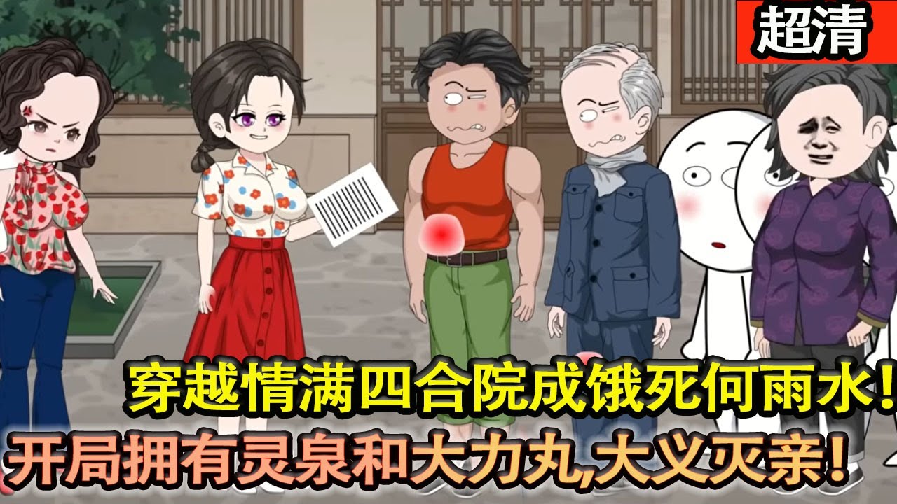 沙雕動畫【穿越情滿四合院成餓死何雨水！開局擁有靈泉和大力丸，暴打傻柱手撕易中海，大義滅親！這波反殺虐渣爽瘋了！開啟爽文女主人生！】#乖仔动画