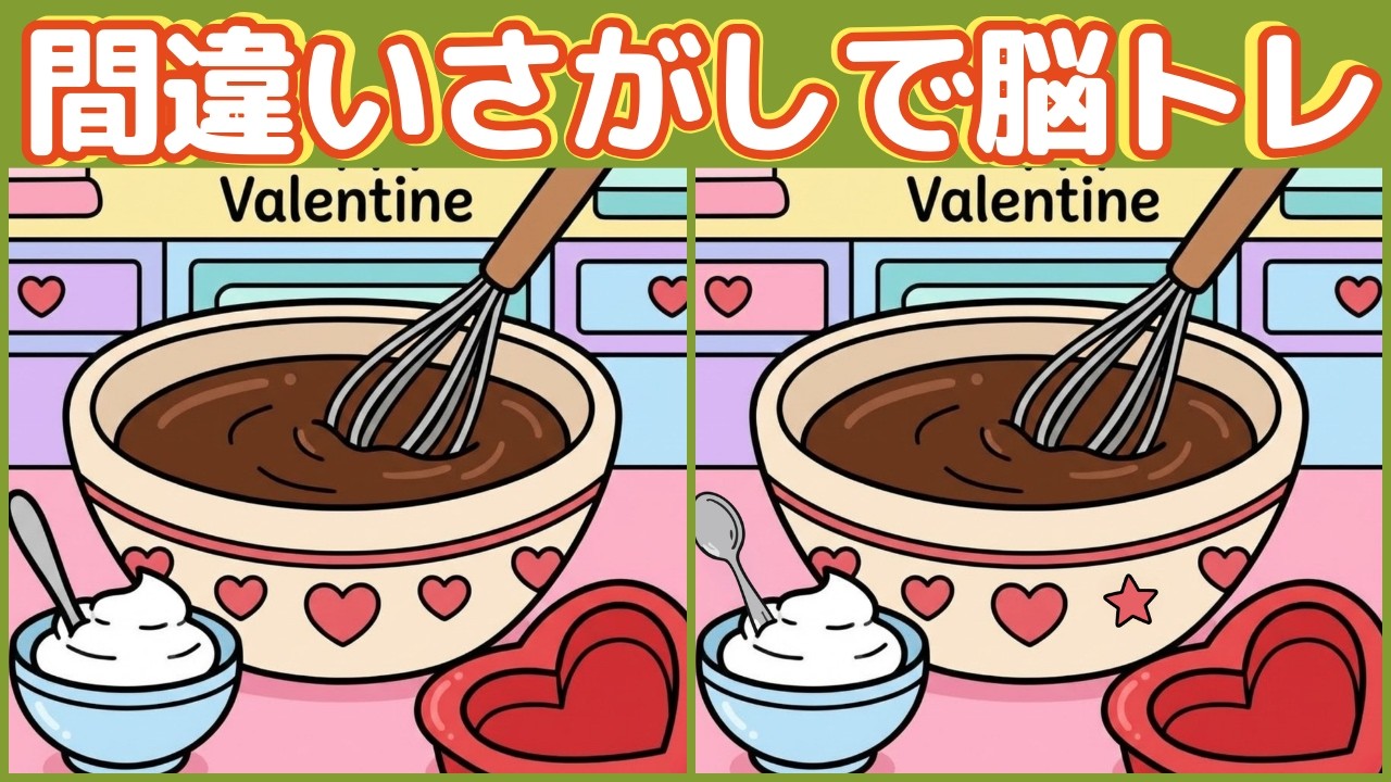 【シニア向け】バレンタインの間違い探しで脳活｜全3問・各3つ（集中力・記憶力）