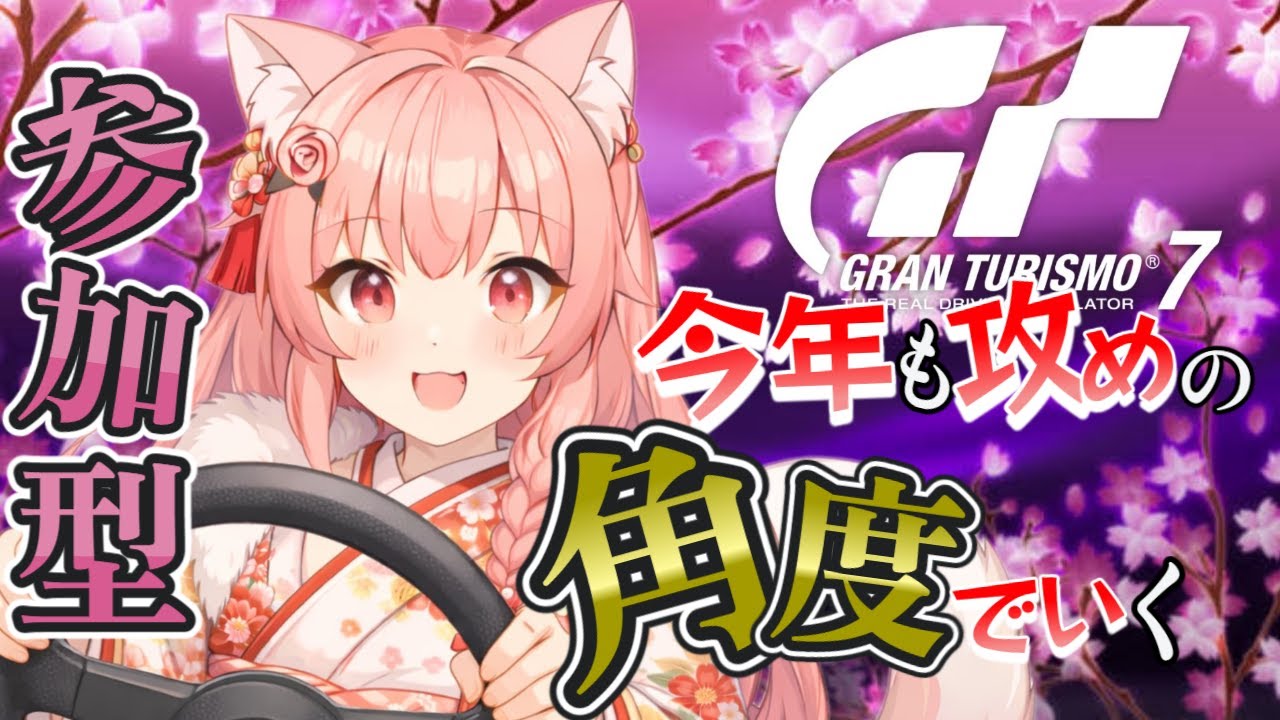 【グランツーリスモ7】新年ドリフト🎍 車を滑らせる配信🚗【参加型】