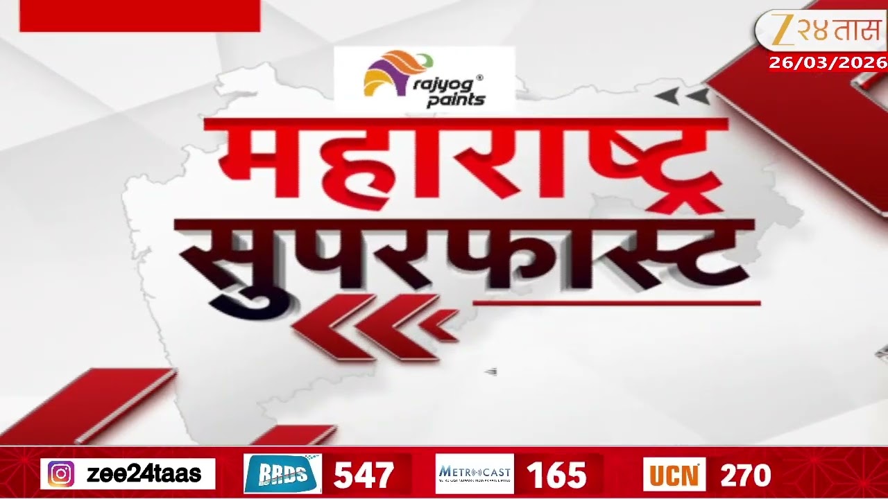 Maharashtra Superfast | महाराष्ट्र सुपरफास्ट | 26 March 2026 | Zee24Taas