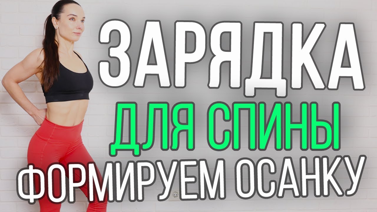 Утренняя зарядка для спины | упражнения для осанки | Ранкова зарядка