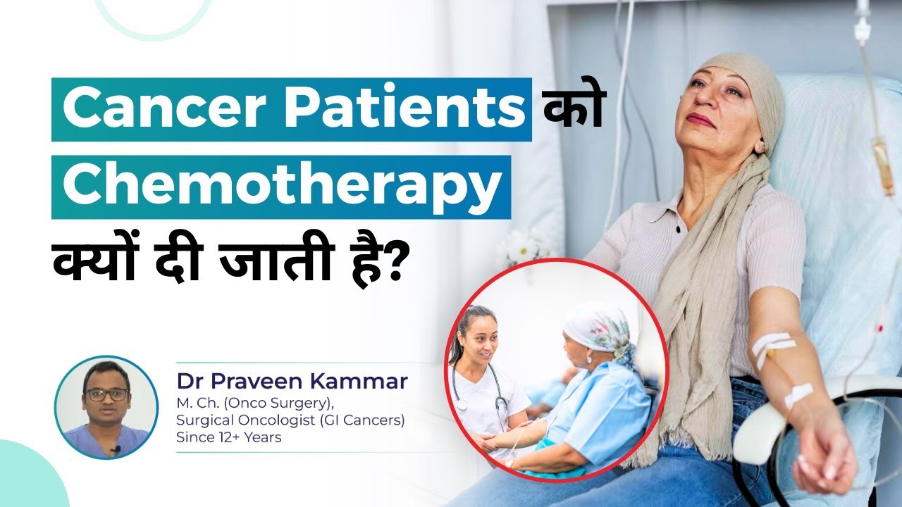 Cancer patients को Chemotherapy क्यों दी जाती है?  | Stage 4 Cancer & Chemo | Dr Praveen Kammar