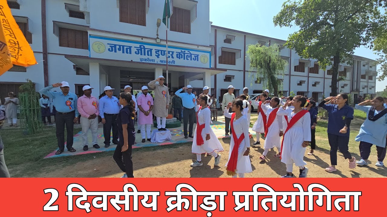 2 दिवसीय क्रीड़ा प्रतियोगिता का शुभारंभ