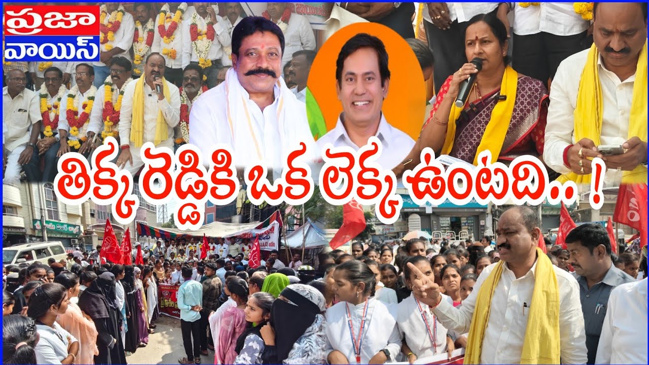 ఆదోని జిల్లా అంశంపై వ్యంగంగా మాట్లాడిన తిక్కారెడ్డి... @prajavoicenews 