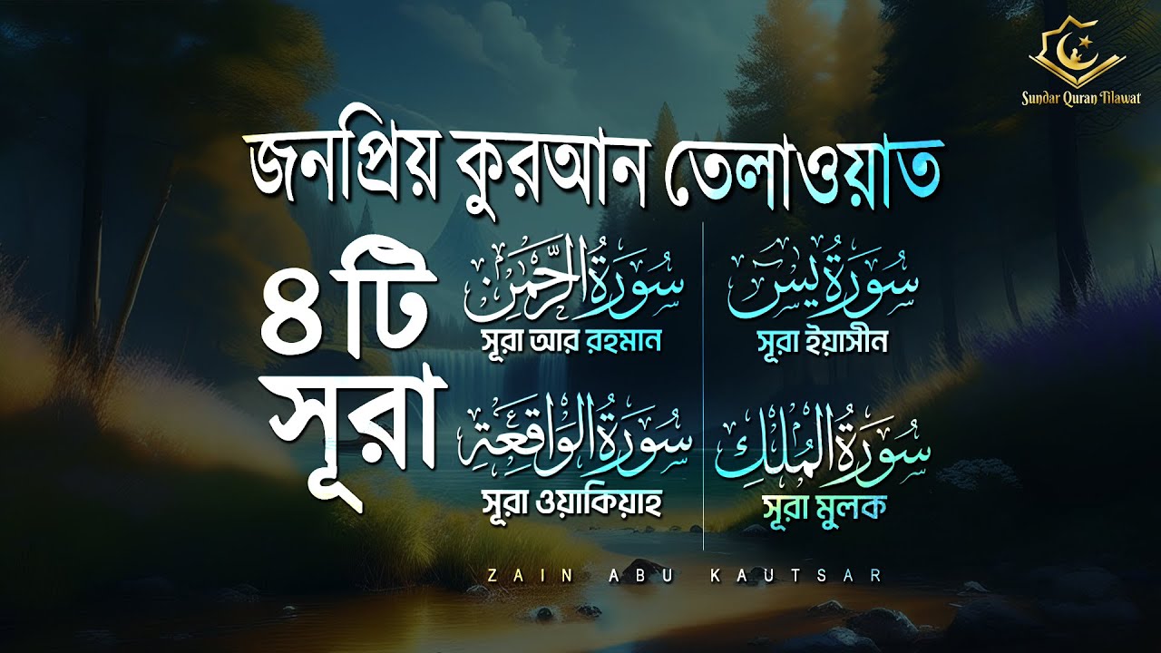 Popular recitation of Surah Rahman, Surah Yasin, Surah al Waqiah, Surah Al Mulk | Zain Abu Kautsar