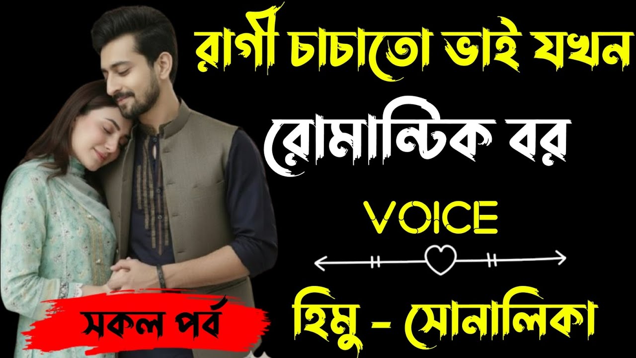 রাগী চাচাতো ভাই যখন রোমান্টিক বর | সকল পর্ব |