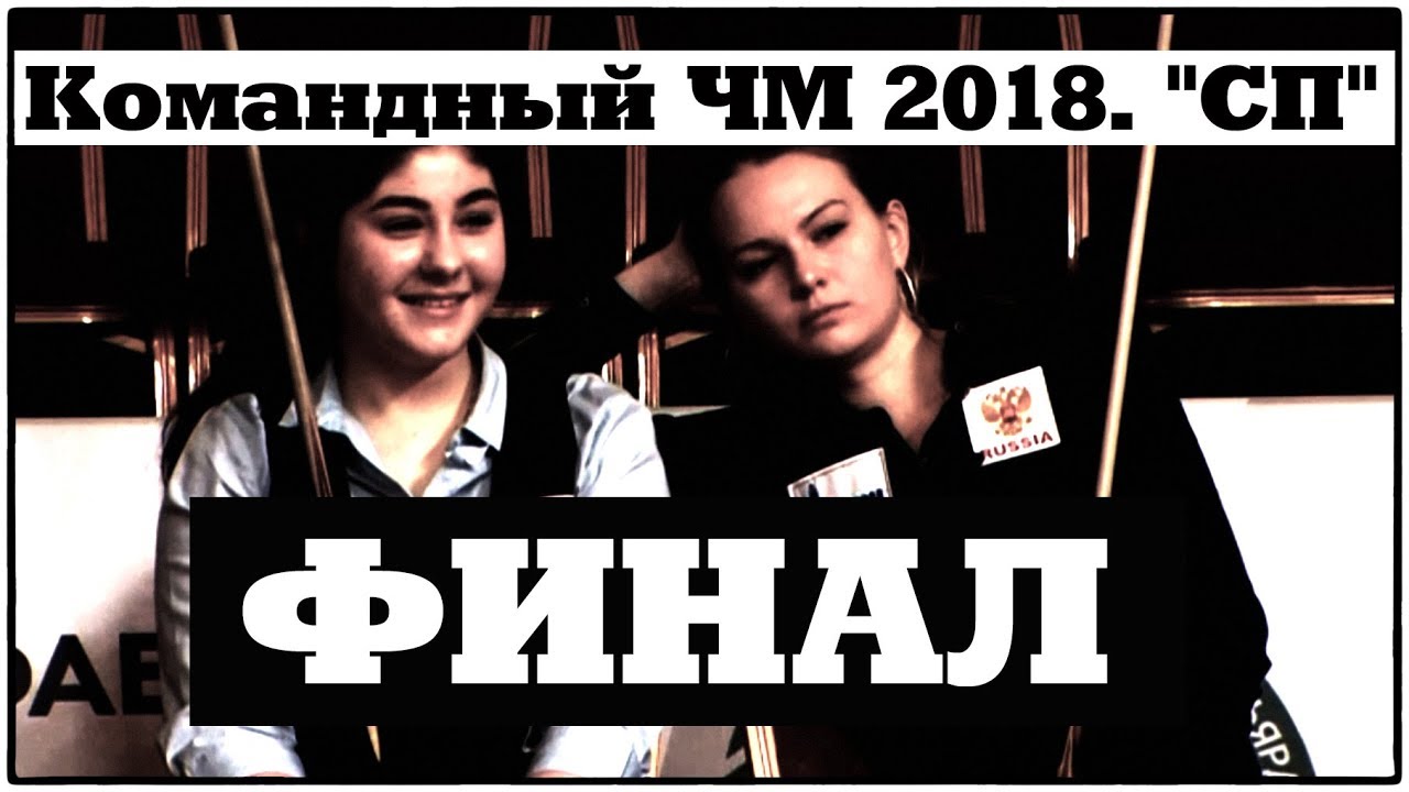 ✔•Командный ЧМ 2018. 