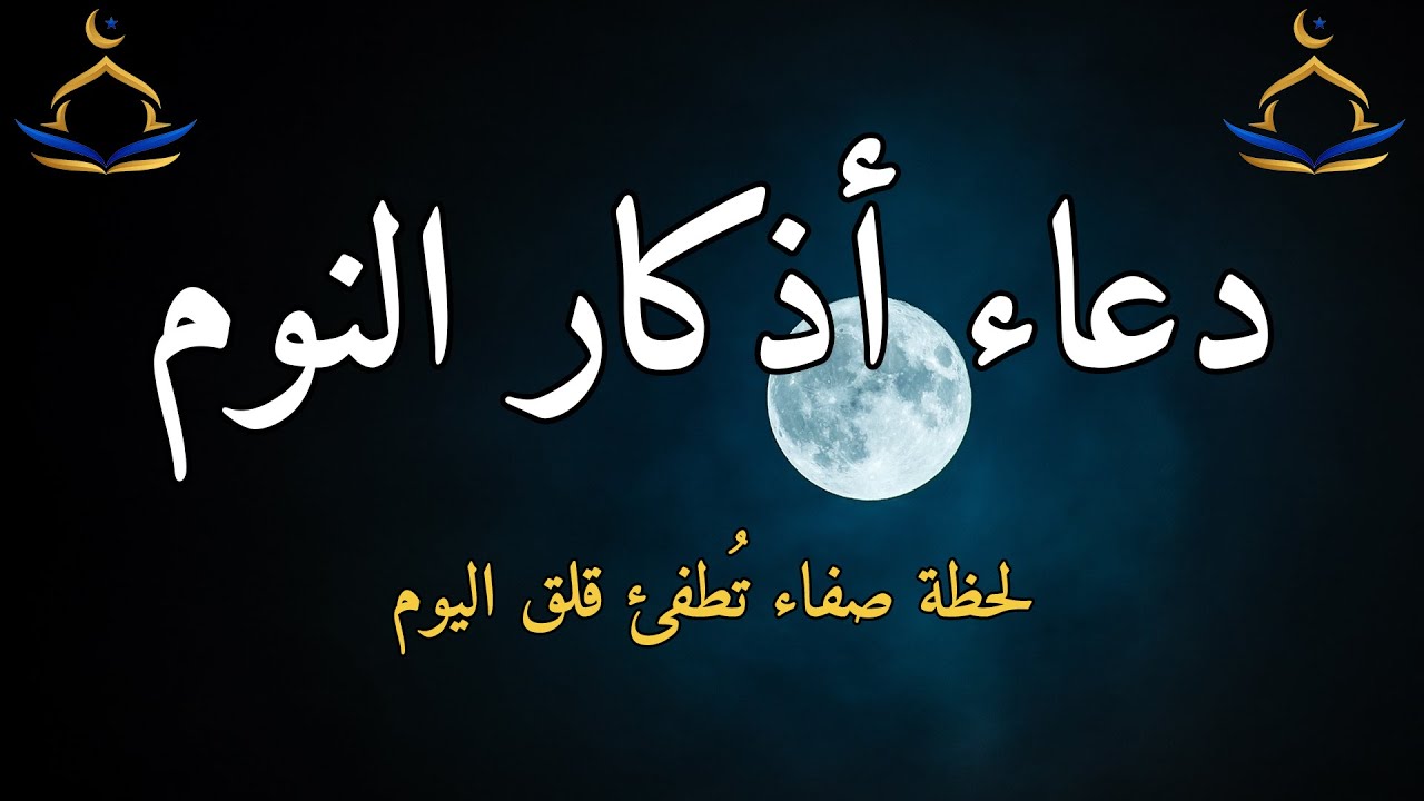 🌙💤 دعاء وأذكار النوم الكاملة | حصّن نفسك بذكر الله ونَمْ بطمأنينة وسكينة حتى الصباح 🤍✨