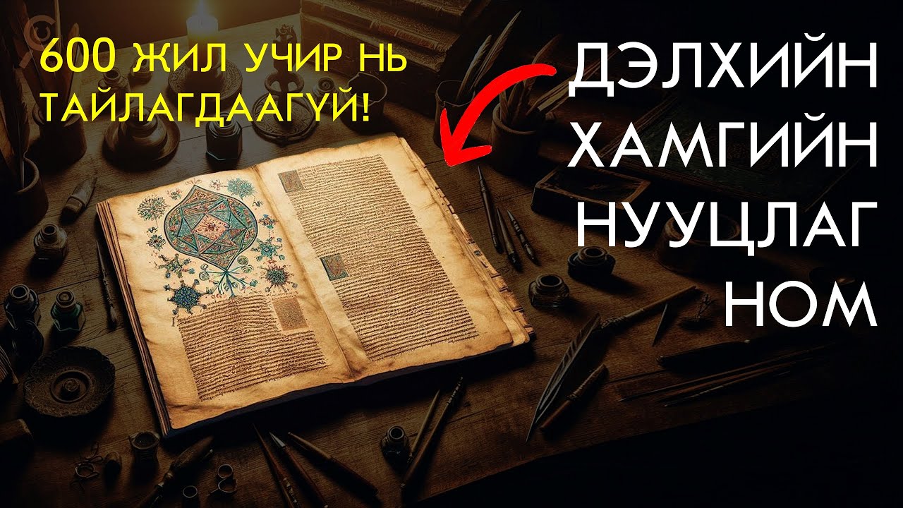 ДЭЛХИЙН ХАМГИЙН НУУЦЛАГ НОМ..