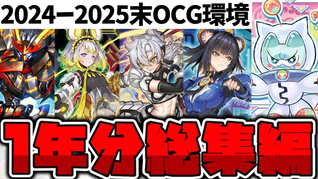 【遊戯王】1年間のOCG環境の歴史を一気見！ 『月末環境総集編』 【ゆっくり解説】