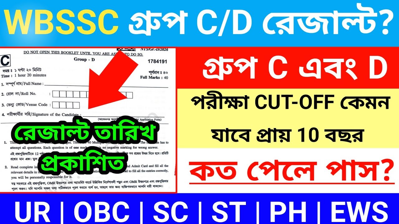 WBSSC গ্রুপ C/D পরীক্ষার Cutoff | WBSSC group C/d cutoff marks 2026 | wbssc group d result date 2026