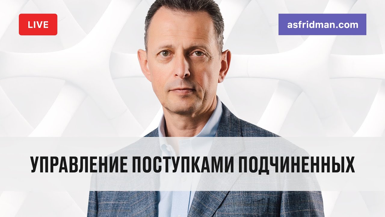 Управление поступками подчиненных. Вебинар Александра Фридмана