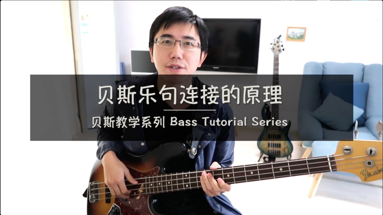 #Bass Attack#【贝斯教学】乐句连接的原理