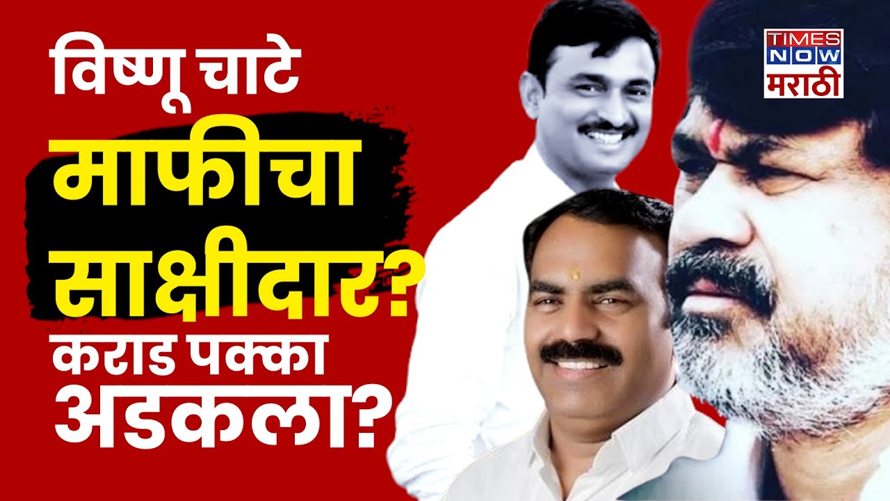 Santosh Deshmukh Murder Case: Vishnu Chate माफीचा साक्षीदार? Walmik Karad शी फितुरी? | Beed Update