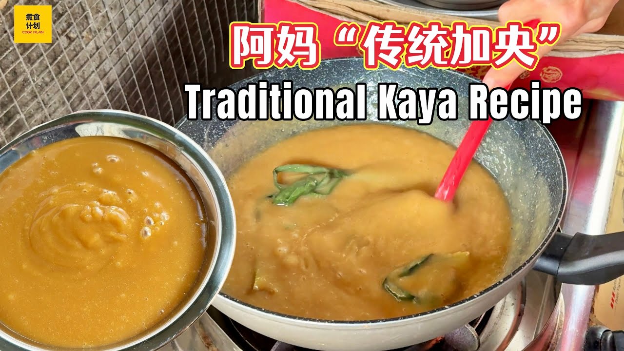 阿妈的传统加央做法 | Mom’s Traditional Kaya Recipe | Coconut Jam (Cook Plan)