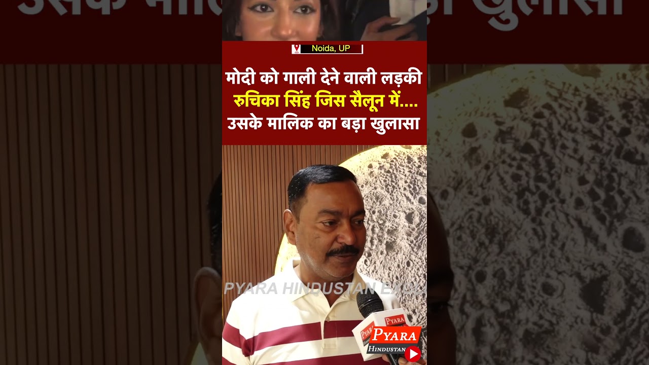 Big revelation by the owner of the salon where Ruchika Singh, the girl who abused Modi, worked #RuchikaSingh