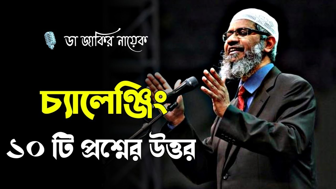 চ্যালেঞ্জিং ১০ টি প্রশ্নের উত্তর | ডা জাকির নায়েক লেকচার #drzakirnaik #islamicscholar 