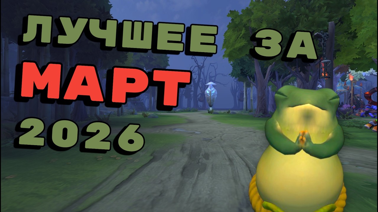 Жаби Коля Лучшее за Март 2026