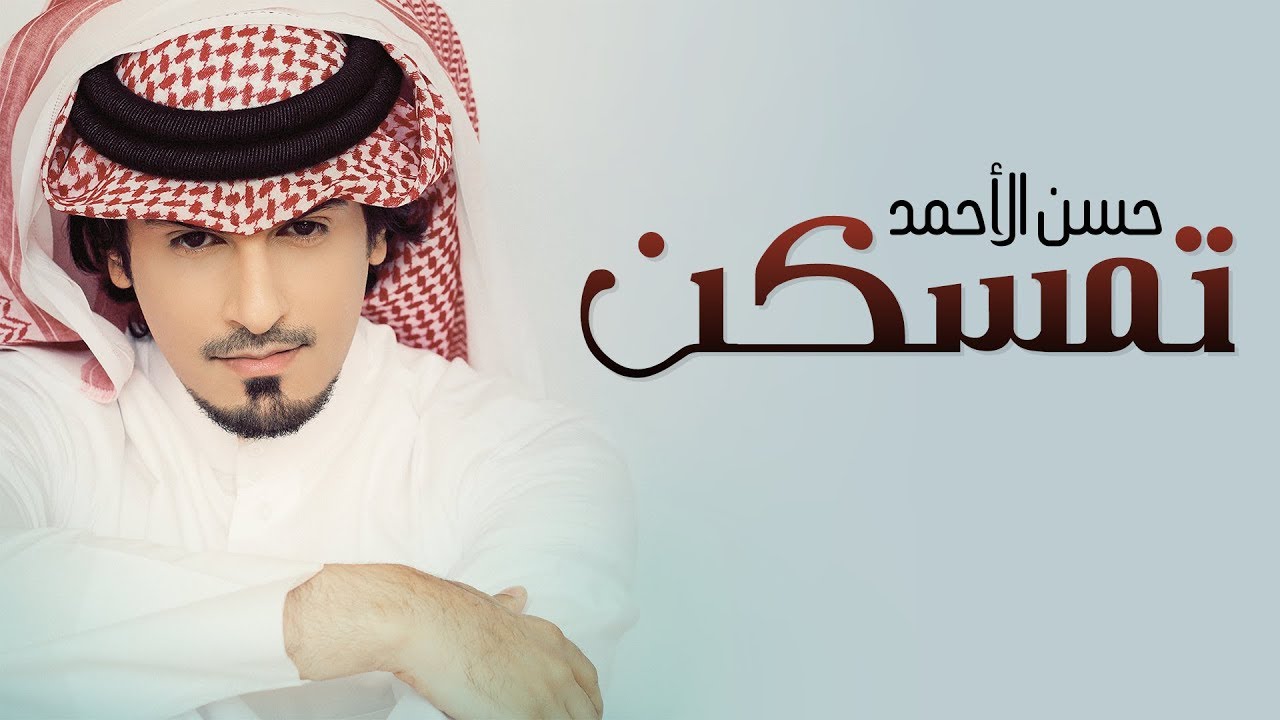 حسن الأحمد - تمسكن