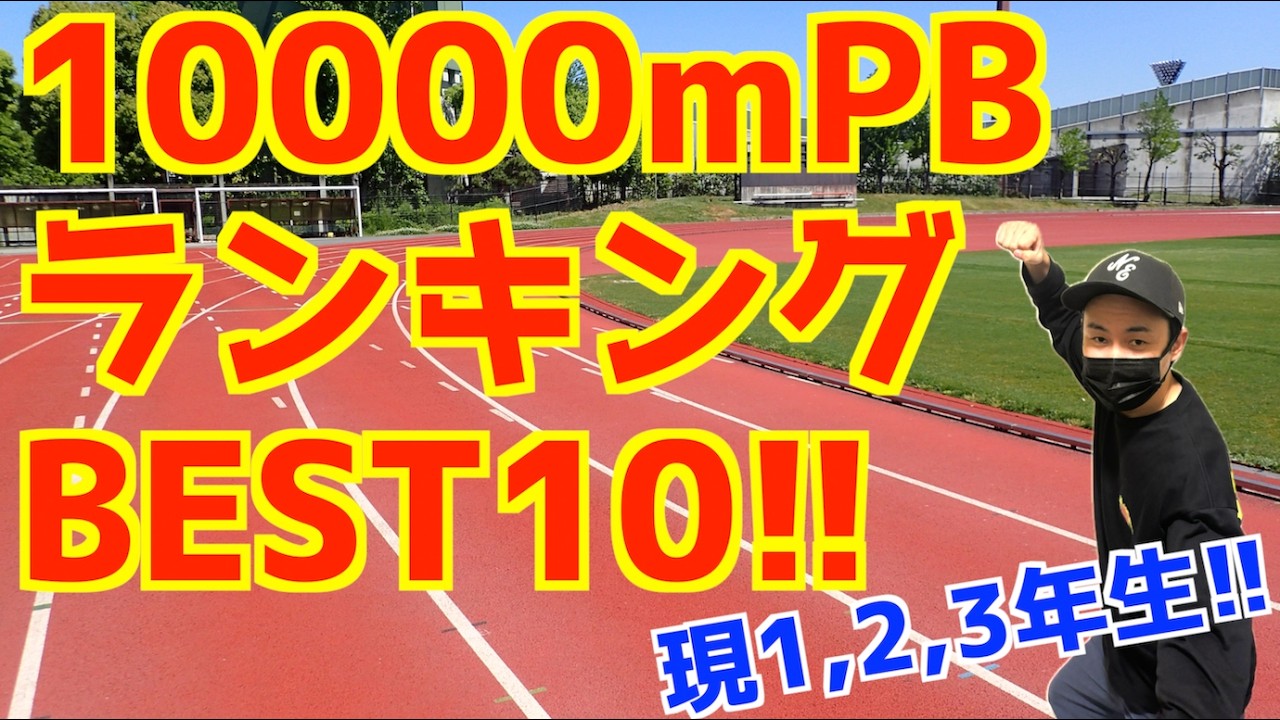 【大学駅伝2026】現1.2.3年生10000mPBランキングBEST10！！