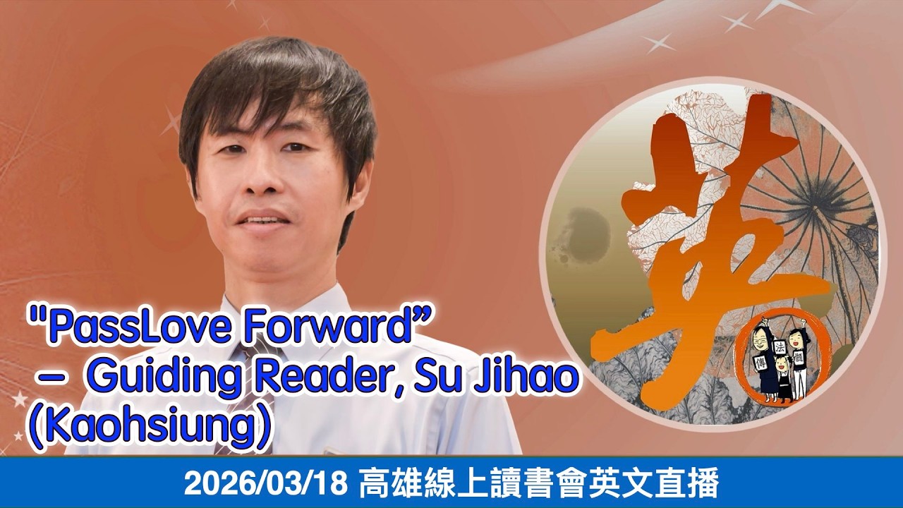 20260318高雄線上讀書會- “PassLove Forward”– Guiding Reader, Su Jihao (Kaohsiung)