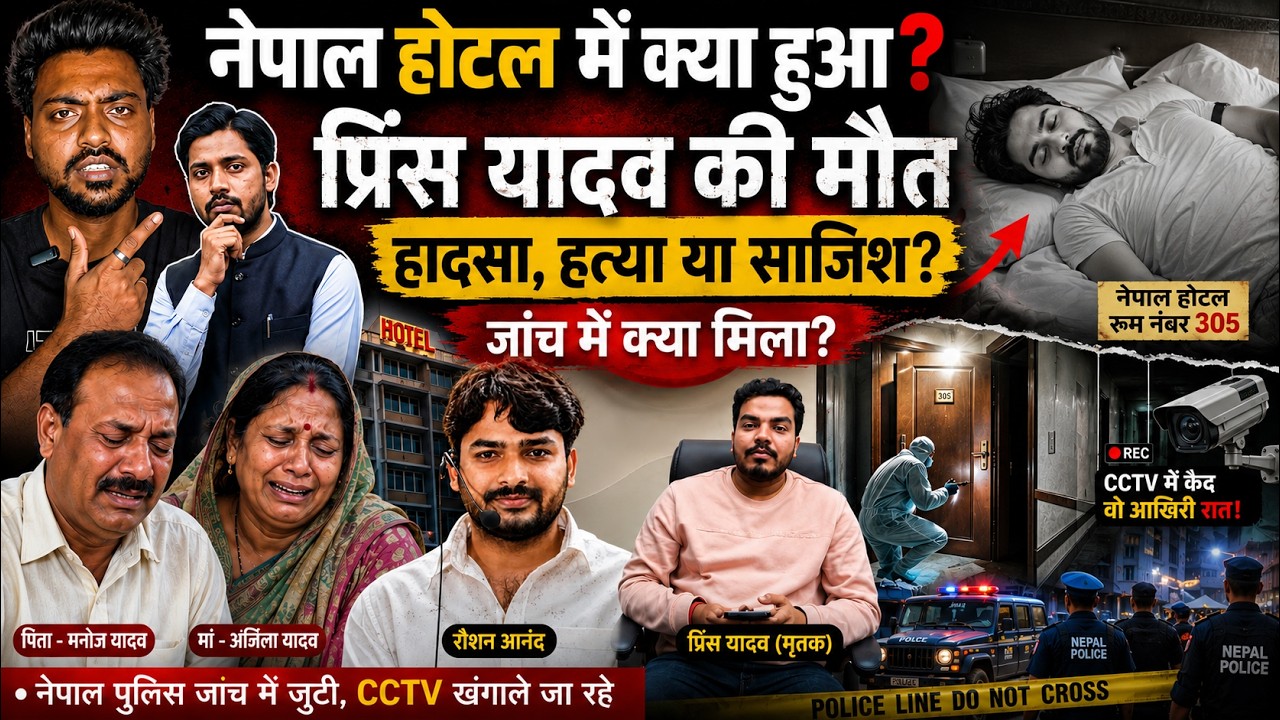 🚨𝗕𝗿𝗲𝗮𝗸𝗶𝗻𝗴 𝗡𝗲𝘄𝘀 : रौशन सर के भाई 𝗣𝗿𝗶𝗻𝗰𝗲 𝗬𝗮𝗱𝗮𝘃 की कैसे हुई मौत ? | 𝗚𝘆𝗮𝗻 𝗕𝗶𝗻𝗱𝘂 𝗥𝗮𝘂𝘀𝗵𝗮𝗻 𝗔𝗻𝗮𝗻𝗱 | 𝗞𝗵𝗮𝗻 𝗦𝗶𝗿