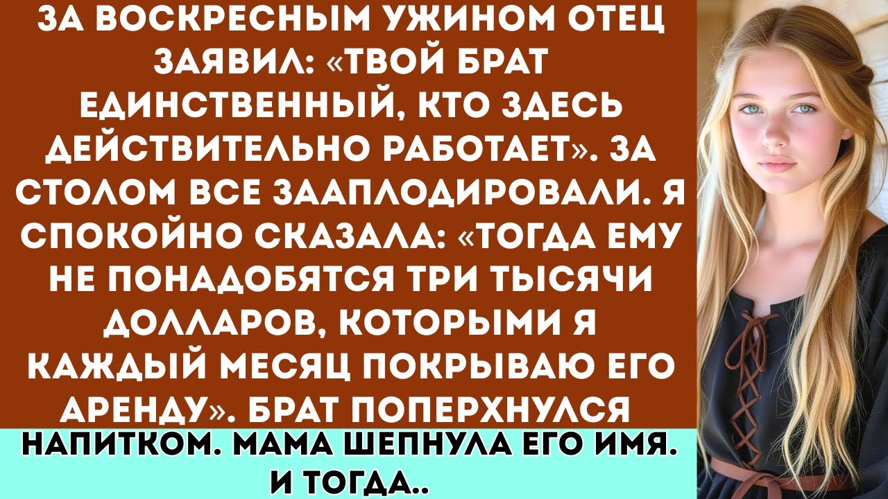 За воскресным ужином мой отец заявил: «Твой брат — единственный, кто здесь действительно работает...