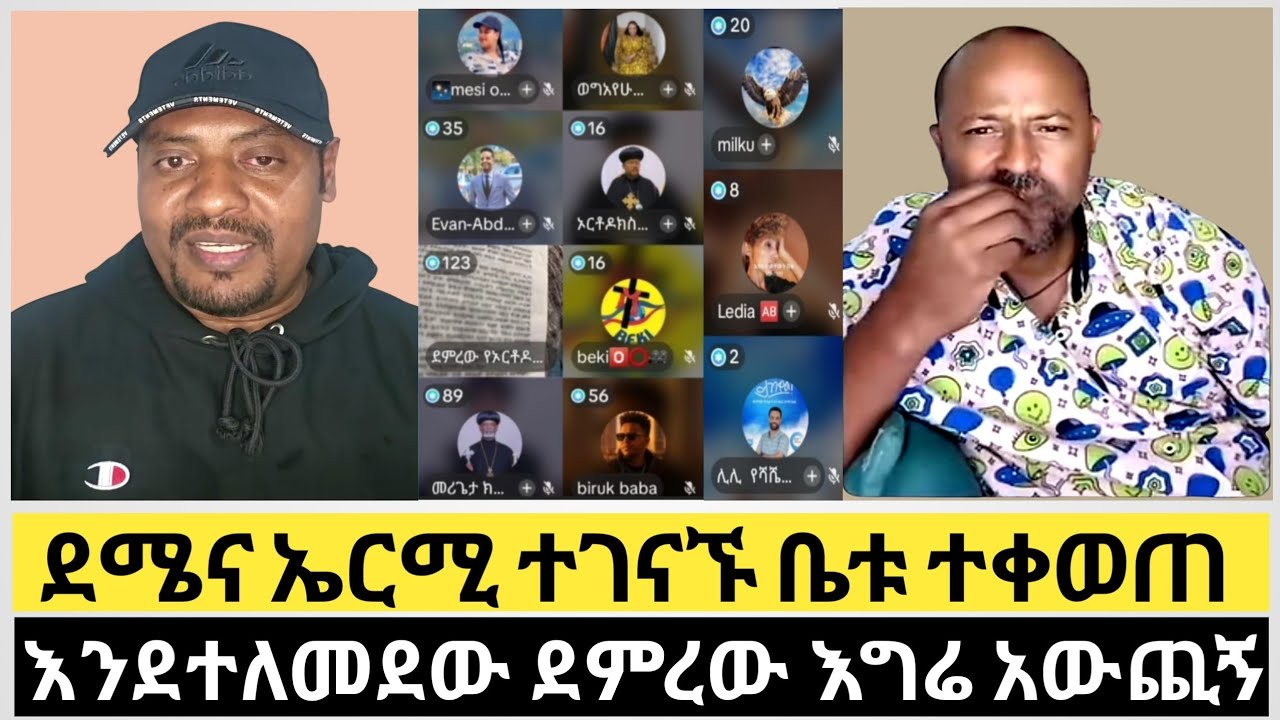 ደምረውና ኤርሚያስ አበበ ተገናኙ ቤቱ ተቀወጠ||ደምረው እንደተለመደው እግሬ አውጪኝ ብሎ ፈረጠጠ||