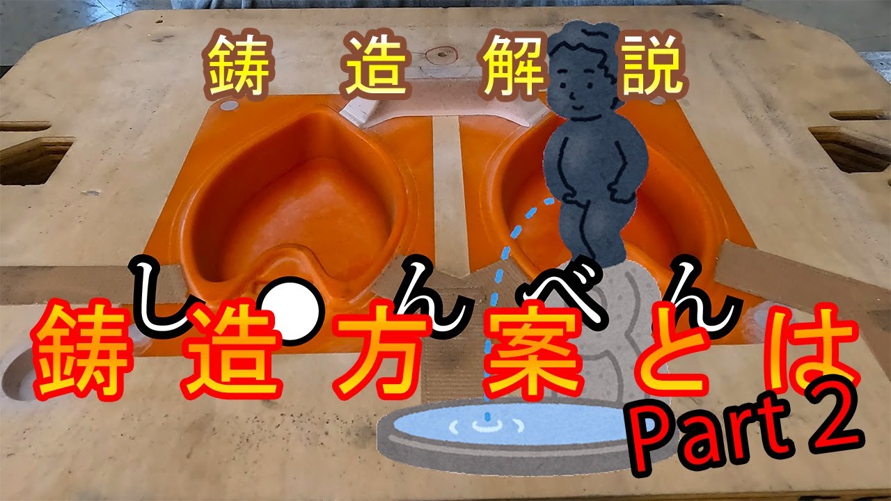 【鋳造】鋳造方案とは！？その２