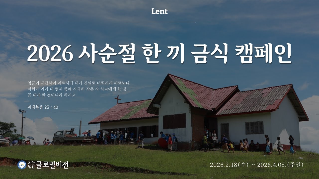 [글로벌비전] 2026 사순절 한 끼 금식 캠페인