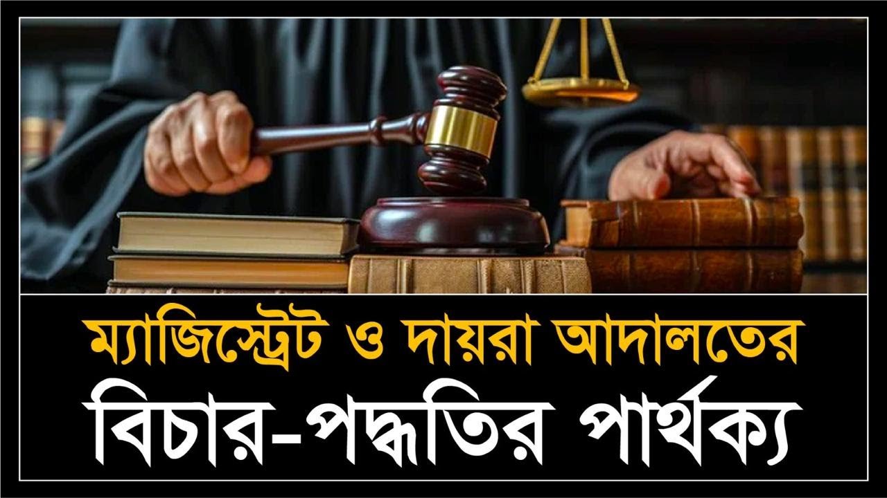 ম্যাজিস্ট্রেট ও দায়রা আদালতের বিচার পদ্ধতির পার্থক্য |Difference between Magistrate & Session trial