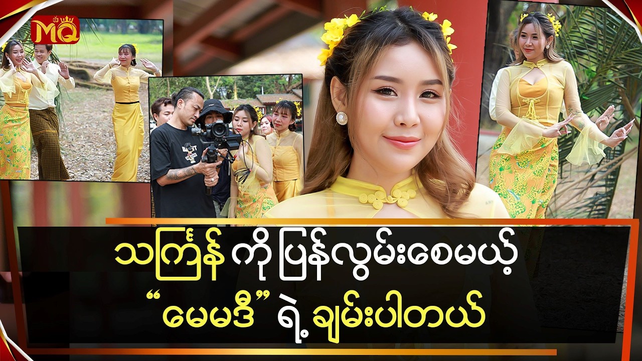 သင်္ကြန်ကို ပြန်လွမ်းသွားစေမယ့်