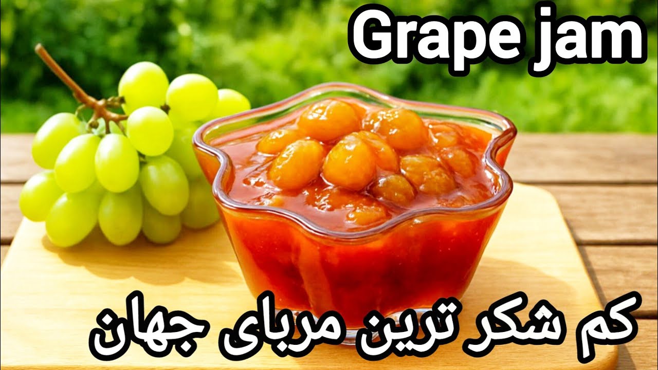 طرز تهیه مربای انگور خانگی، مربای کم شکر خوشمزه ترین مربا 
