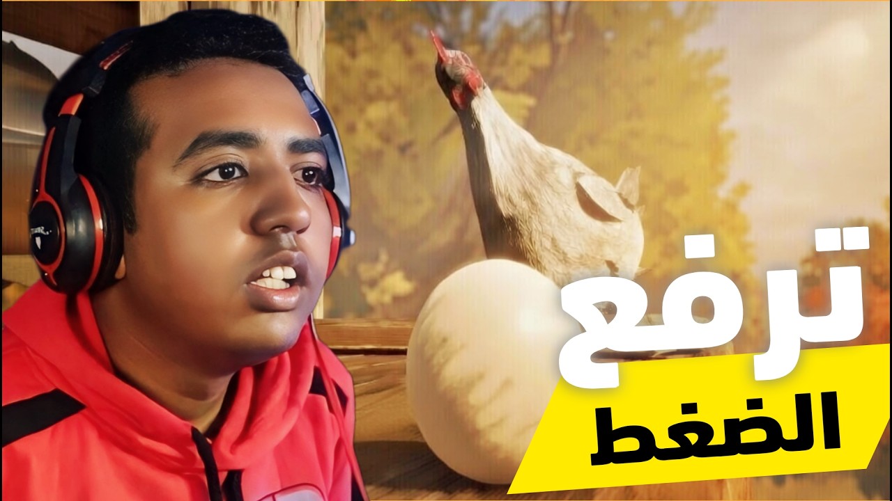 أكثر لعبة ترفع الضغط!! 🤬 | Egging On