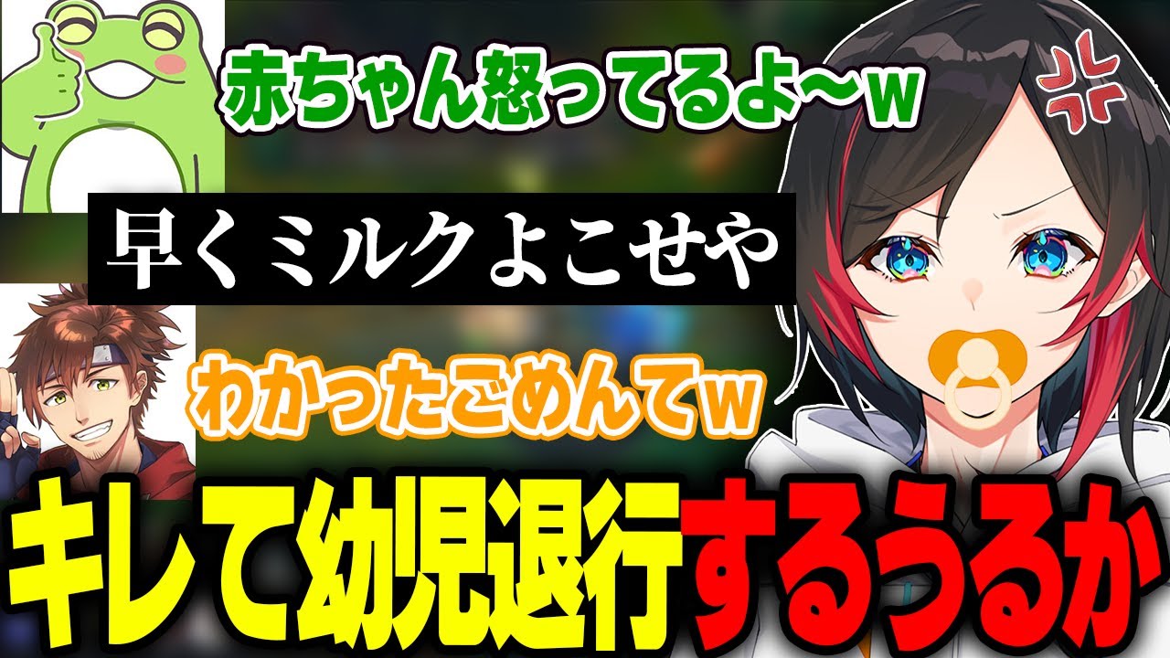 ギスギスフルパLOLでワガママな赤ちゃんになるうるか【Zerost/乾伸一郎/Ceros/Rainbrain/フレックス】