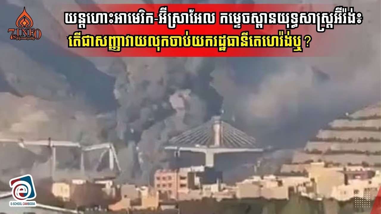យន្តហោះអាមេរិក-អ៊ីស្រាអែល កម្ទេចស្ពានយុទ្ធសាស្ត្រអ៊ីរ៉ង់៖ តើជាសញ្ញាវាយលុកចាប់យករដ្ឋធានីតេហេរ៉ង់ឬ?