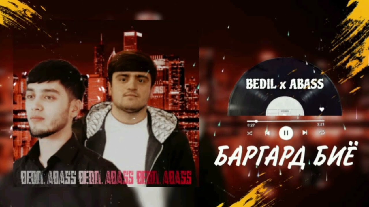 💔БЕ У ТАНХОЯЙ ДИЛ ❤️‍🩹 БЕДИЛ Х АБАСС СУПЕР ТРЕК 2025 ❤️‍🔥