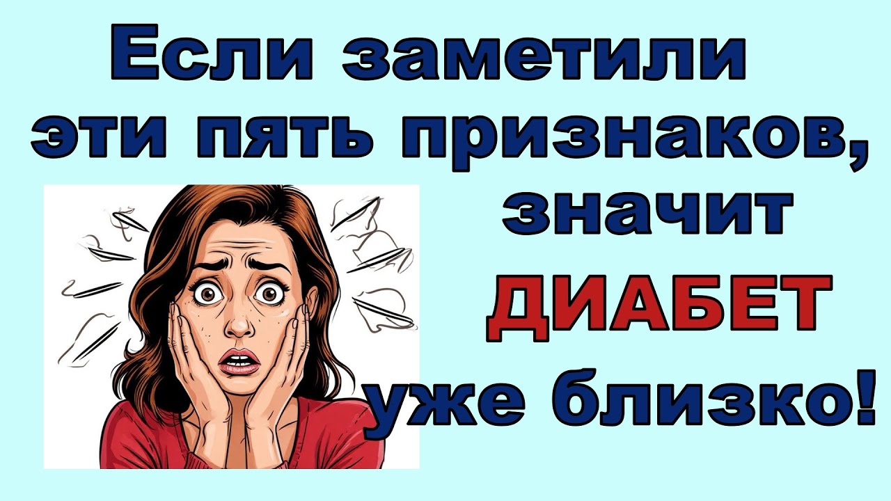 ⛔ Пять ранних признаков высокого сахара. Не прозевайте диабет!