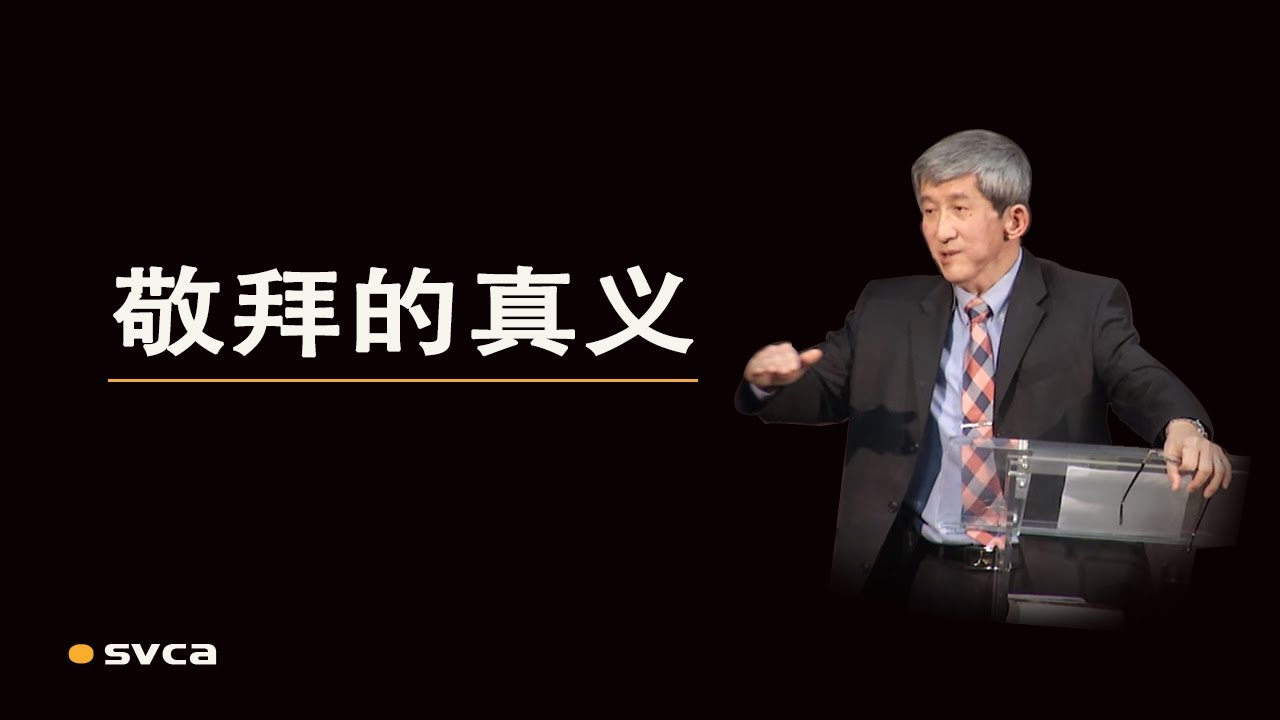 任何形式的事奉必須是属灵真实敬拜的「副产品」，而不是敬拜的「替代品」——于宏洁