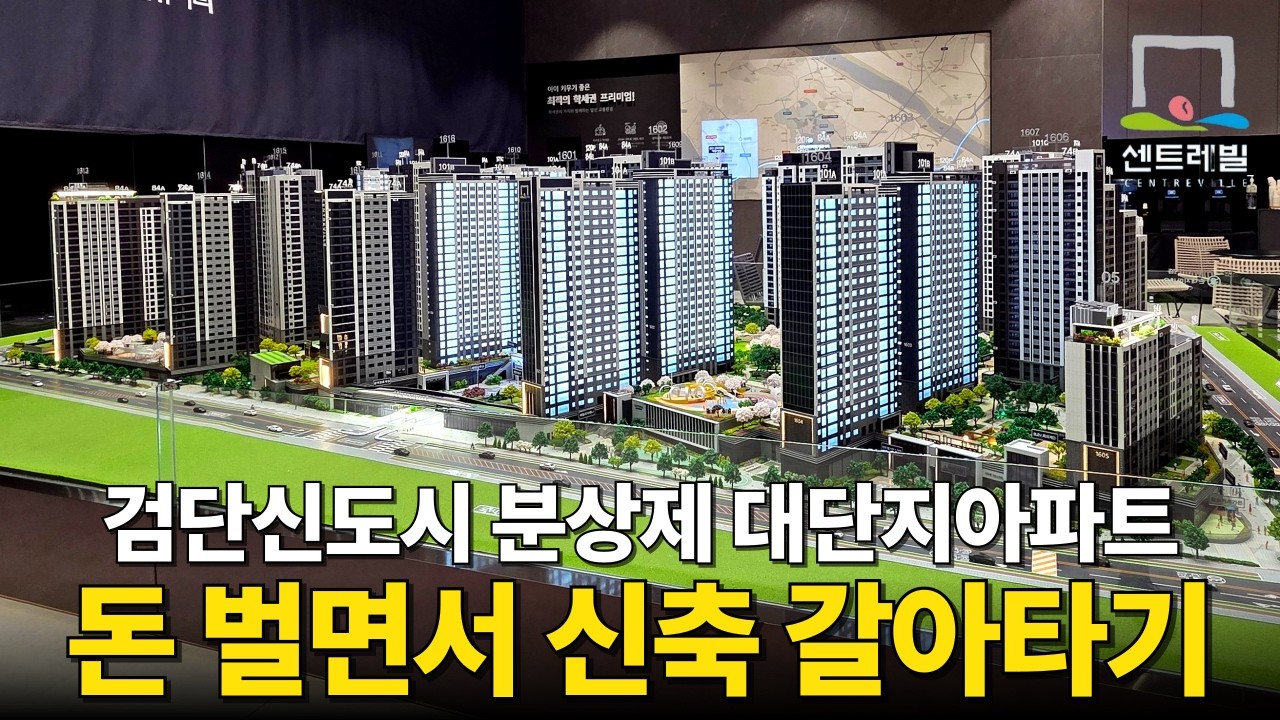 검단신도시 분양가상한제 아파트, 돈을 벌면서 갈아타기 가능? 검단 센트레빌에듀시티 1500세대 초품아 대단지아파트 역대급 커뮤니티 클래스 (No.6660)