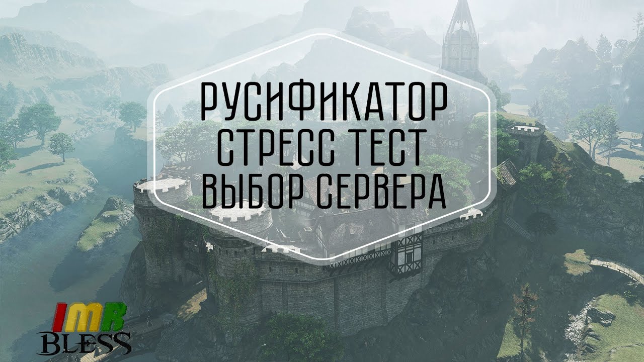 Bless Online - Стресс Тест, Русификатор и Выбор сервера