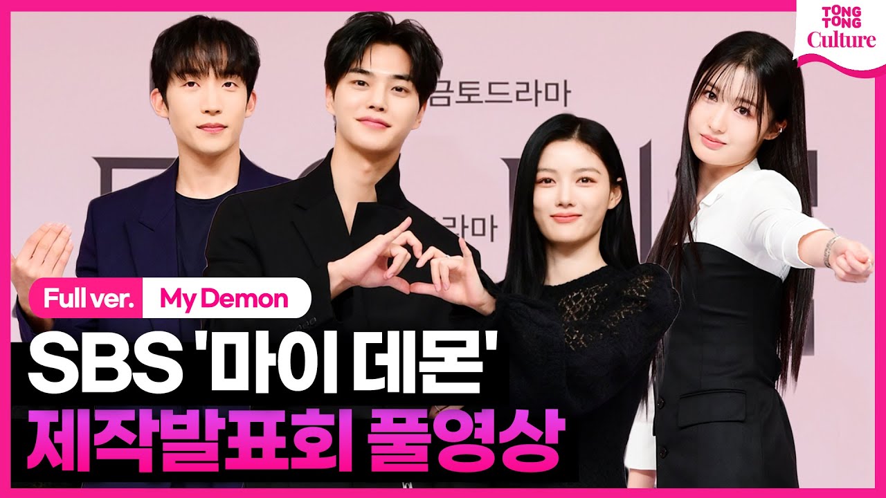 [ENG/풀영상] SBS '마이 데몬' 제작발표회｜김유정 Kim Youjung·송강 Song Kang·이상이 Lee Sangyi·｜'My Demon' Press Conference