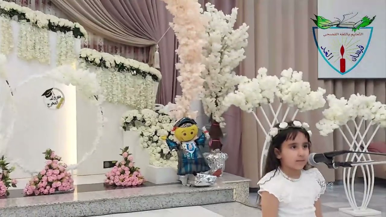 1- مقدمة الحفل للعام الدراسي روضة فرسان الغد الخاصة - KINDERGARTEN FORSAN ALGHAD