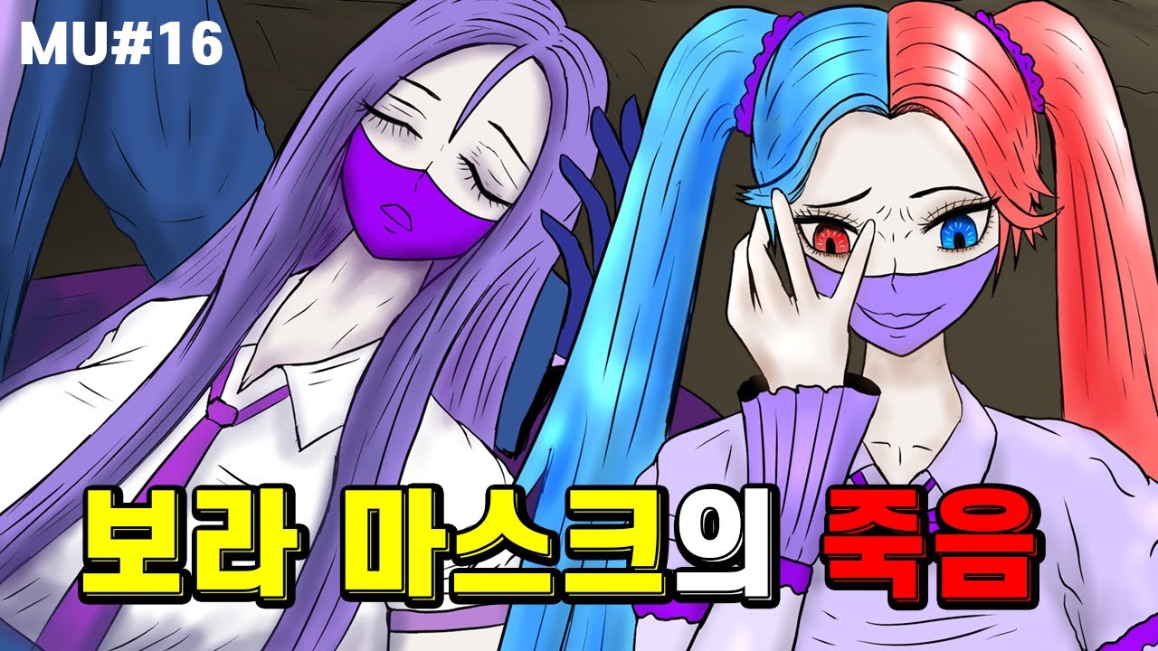 마스크 유니버스 제16화 보라마스크의 죽음😱 강력해진 연보라 마스크!!
