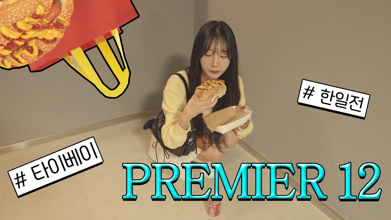 타이베이돔 프리미어12 직관 臺北大巨蛋 Premier12 直觀