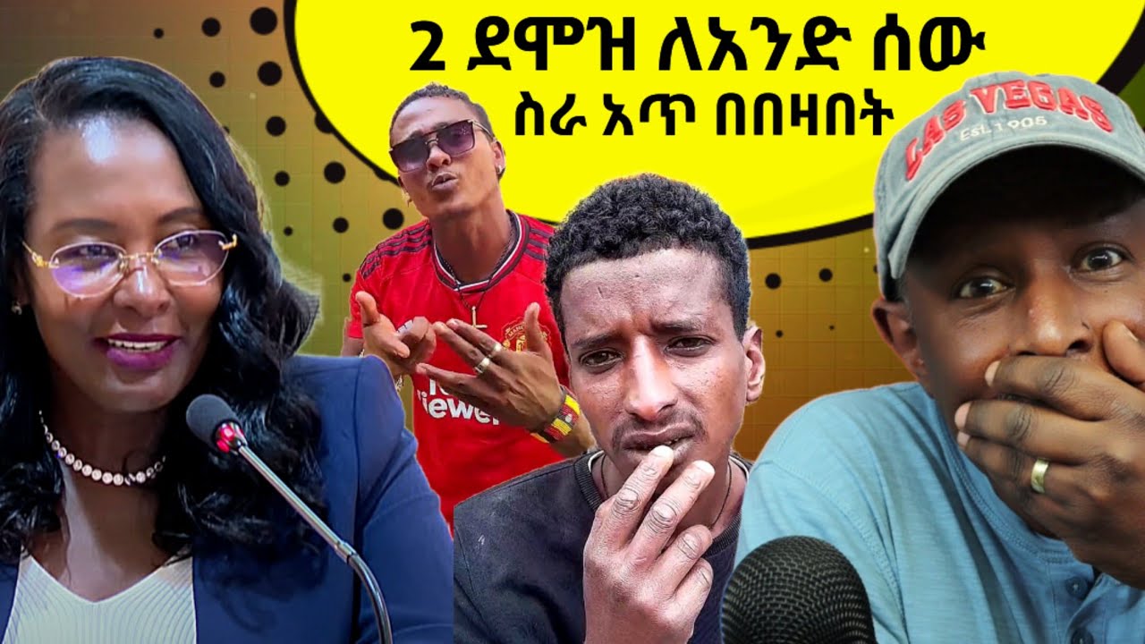2 ደሞዝ ለአንድ ሰው ስራ አጥ በበዛበት - Reacting To Tikus Neger Videos And Mereja